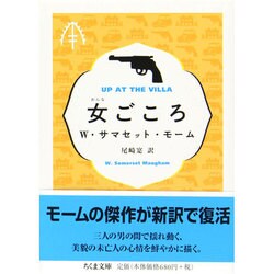 女ごころ(ちくま文庫) [文庫]
