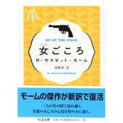 女ごころ(ちくま文庫) [文庫]