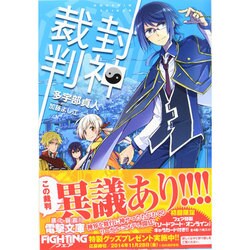 封神裁判(電撃文庫) [文庫]