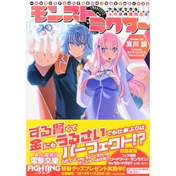 モンストラクター―やればできる人外娘の調教指導(電撃文庫) [文庫]