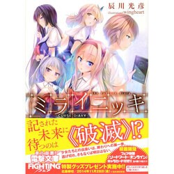 ミライニッキ―CURSE DIARY(電撃文庫) [文庫]