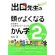 出口先生の頭がよくなるかん字 小学2年生－かん字でことばのトレーニング [全集叢書]