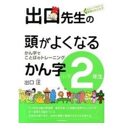 出口先生の頭がよくなるかん字 小学2年生－かん字でことばのトレーニング [全集叢書]