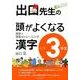 出口先生の頭がよくなる漢字 小学3年生－漢字で言葉のトレーニング [全集叢書]
