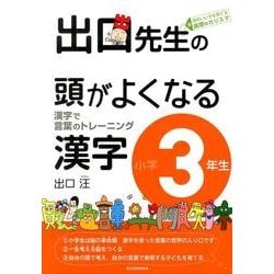 出口先生の頭がよくなる漢字 小学3年生－漢字で言葉のトレーニング [全集叢書]
