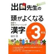 出口先生の頭がよくなる漢字 小学3年生－漢字で言葉のトレーニング [全集叢書]