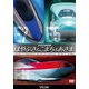 次世代新幹線 はやぶさ&こまち&あさま (ビコム 鉄道車両シリーズ) [DVD]