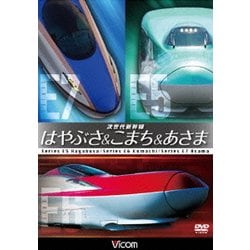 次世代新幹線 はやぶさ&こまち&あさま (ビコム 鉄道車両シリーズ) [DVD]