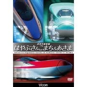 次世代新幹線 はやぶさ&こまち&あさま (ビコム 鉄道車両シリーズ)