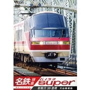 名鉄特急 新鵜沼～豊橋 名鉄パノラマスーパー 犬山線経由 (ビコム ワイド展望)
