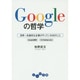 Googleの哲学―世界一先進的な企業がやっている40のこと(だいわ文庫) [文庫]