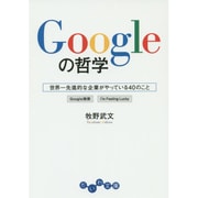 Googleの哲学―世界一先進的な企業がやっている40のこと(だいわ文庫) [文庫]