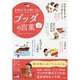 イラスト図解 気持ちがスッと軽くなるブッダの言葉 [単行本]