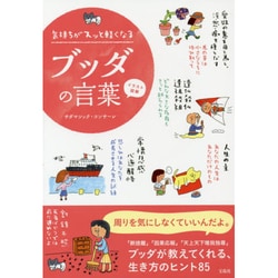 イラスト図解 気持ちがスッと軽くなるブッダの言葉 [単行本]