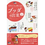 イラスト図解 気持ちがスッと軽くなるブッダの言葉 [単行本]