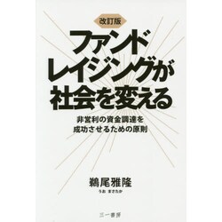 ファンドレイジングが社会を変える―非営利の資金調達を成功させるための原則 改訂版 [単行本]