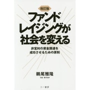 ファンドレイジングが社会を変える―非営利の資金調達を成功させるための原則 改訂版 [単行本]