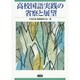 高校国語実践の省察と展望 [単行本]