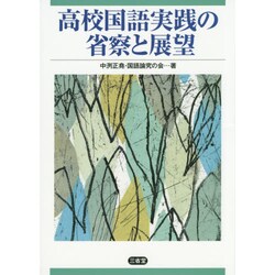 高校国語実践の省察と展望 [単行本]