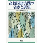 高校国語実践の省察と展望 [単行本]