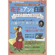 花子とアンと白蓮 パルピテーション(ときめき)BOOK [単行本]