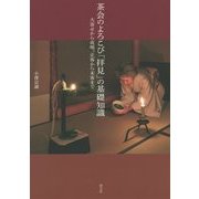 茶会のよろこび「拝見」の基礎知識―大寄せから夜咄、正客から末客まで [単行本]