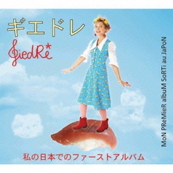 ギエドレ／私の日本でのファーストアルバム
