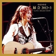 中島みゆき 縁会 -2012~3-LIVE SELECTION-