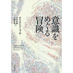 ヨドバシ.com - 意識をめぐる冒険 [単行本] 通販【全品無料配達】