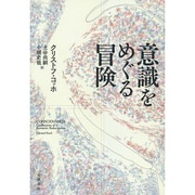 意識をめぐる冒険 [単行本]