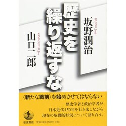 歴史を繰り返すな [単行本]