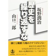 歴史を繰り返すな [単行本]