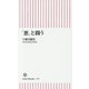 「悪」と闘う(朝日新書) [新書]
