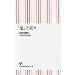 「悪」と闘う(朝日新書) [新書]