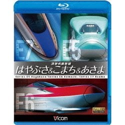 次世代新幹線 はやぶさ&こまち&あさま (ビコム 鉄道車両BDシリーズ) [Blu-ray Disc]
