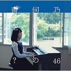 乃木坂46／何度目の青空か?