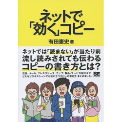 ネットで「効く」コピー [単行本]