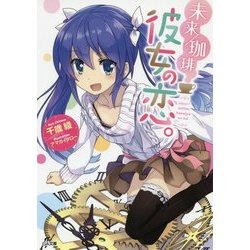 未来/珈琲 彼女の恋。(GA文庫) [文庫]