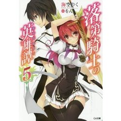 落第騎士の英雄譚(キャバルリィ)〈5〉(GA文庫) [文庫]