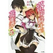 落第騎士の英雄譚(キャバルリィ)〈5〉(GA文庫) [文庫]