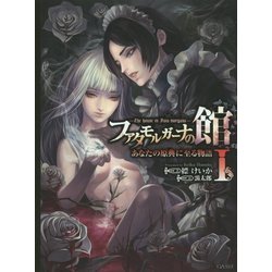 ファタモルガーナの館―The house in Fata morgana-あなたの原典に至る物語〈1〉(GA文庫) [文庫]