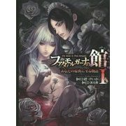 ファタモルガーナの館―The house in Fata morgana-あなたの原典に至る物語〈1〉(GA文庫) [文庫]