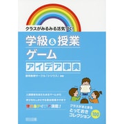クラスがみるみる活気づく!学級&授業ゲームアイデア事典 [単行本]