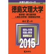 徳島大学　医学部　赤本　理系　文系　1989年版 長崎大学（多文化社会学部・教育学部〈文系〉・経済学部・医学部