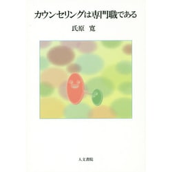 カウンセリングは専門職である [単行本]