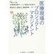 医療現場のプロジェクトマネジメント―多職種協働チームで最高の成果を!(ビジネス双書) [単行本]