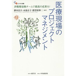 医療現場のプロジェクトマネジメント―多職種協働チームで最高の成果を!(ビジネス双書) [単行本]