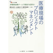 医療現場のプロジェクトマネジメント―多職種協働チームで最高の成果を!(ビジネス双書) [単行本]