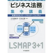 「ビジネス法務」集中講義―実務対応をステークホルダーごとに学ぶ [単行本]