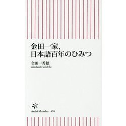 金田一家、日本語百年のひみつ(朝日新書) [新書]